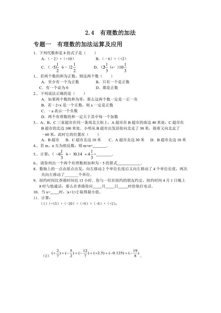 2017北师大版数学七年级上册2.4《有理数的加法》word练习题 .doc_第1页