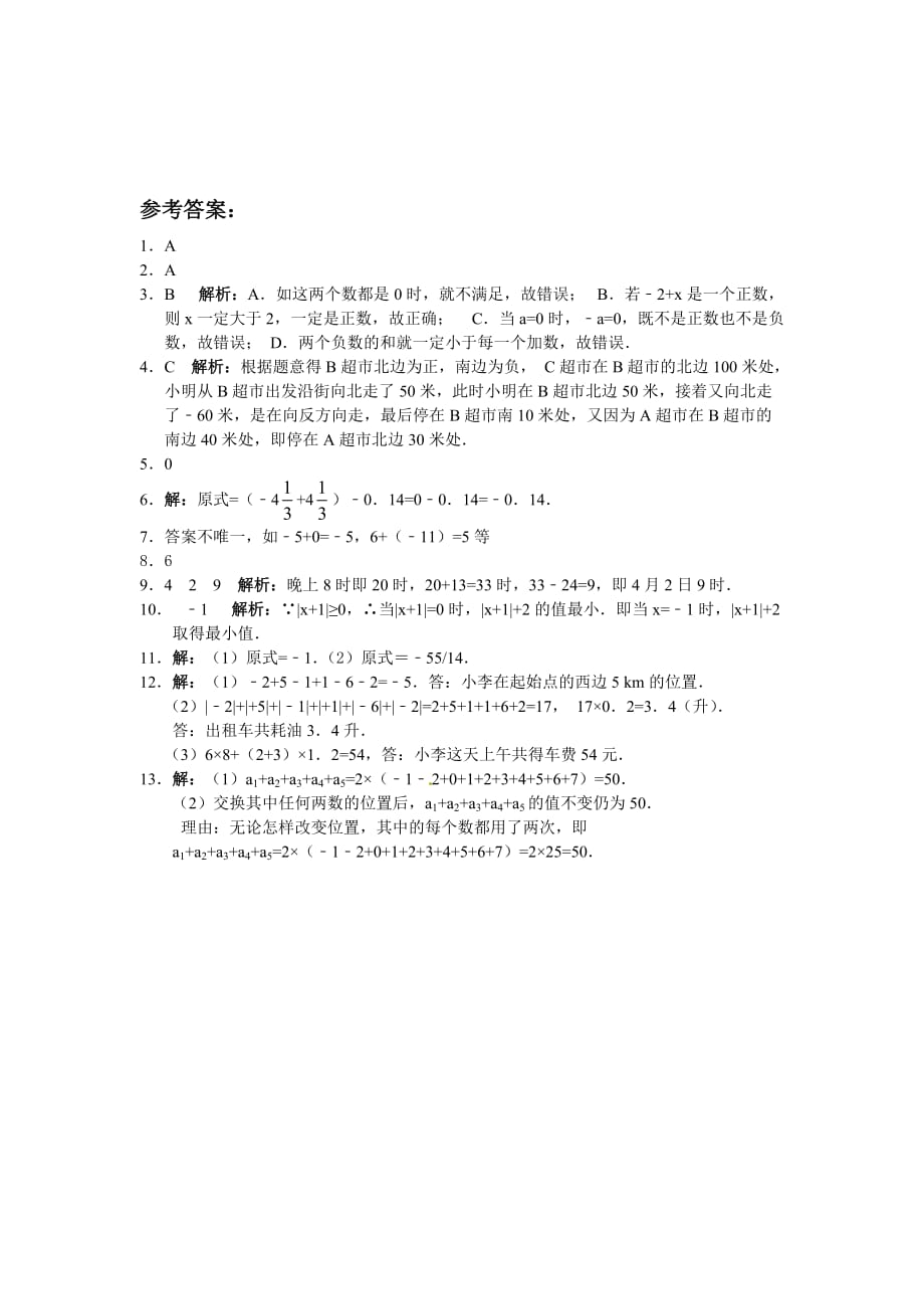 2017北师大版数学七年级上册2.4《有理数的加法》word练习题 .doc_第3页