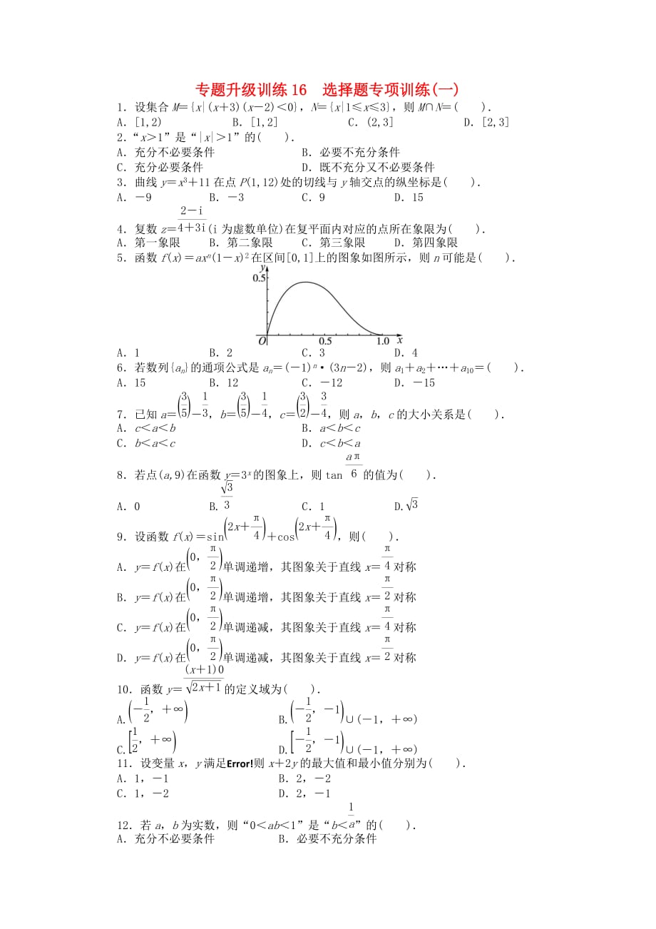 安徽省2020年高考数学第二轮复习 专题升级训练16 选择题专项训练(一) 文_第1页