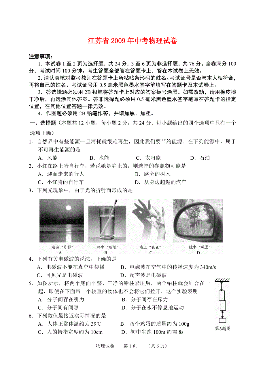09江苏初中中考物理苏教.doc_第1页
