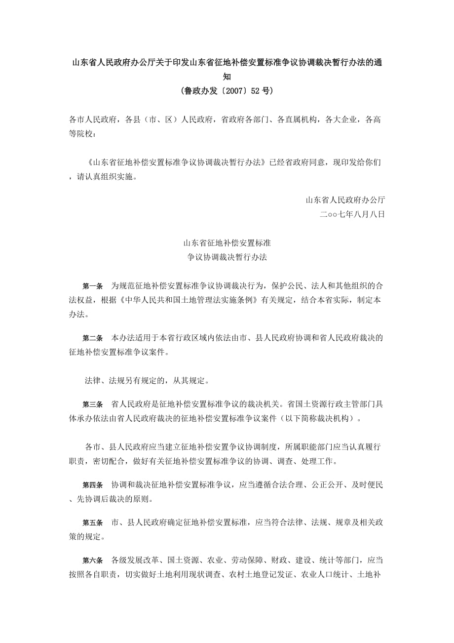 山东省人民政府办公厅关于印发山东省征地补偿安置标准争议协调裁决精品文库精品文库_第1页