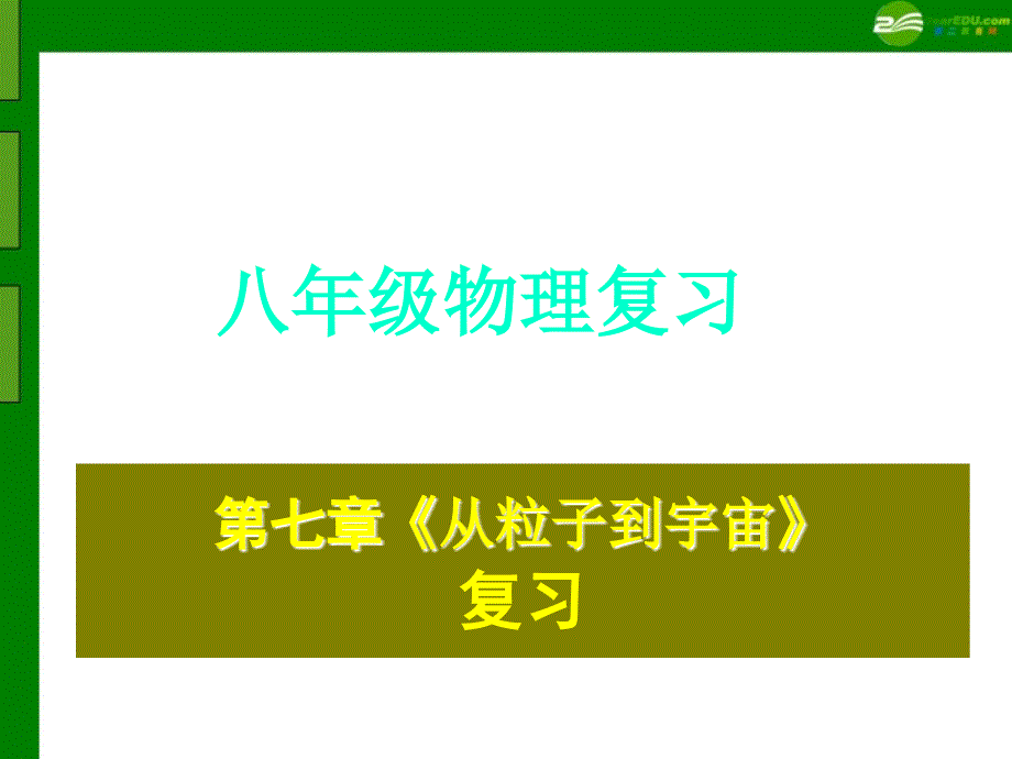 八级物理下册 七章从粒子到宇宙 苏科.ppt_第1页