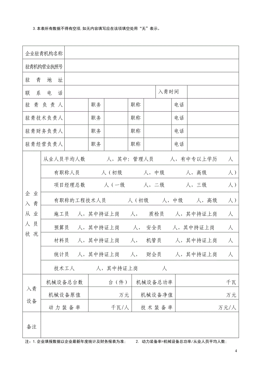 外地市政工程施工企业入青登记表.doc_第4页