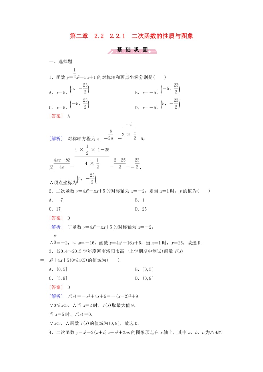 2016高中数学人教B版必修一2.2.2《二次函数的性质与图象》word同步测试.doc_第1页