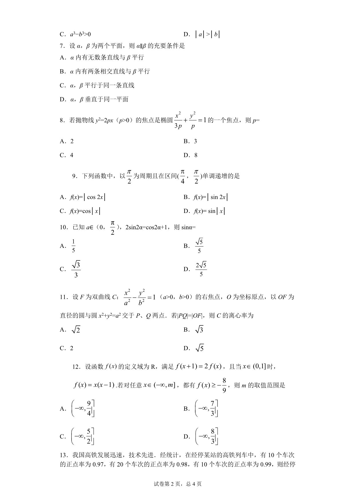 2019年全国统一高考数学试卷（理科)（新课标Ⅱ)-附答案解析_第2页