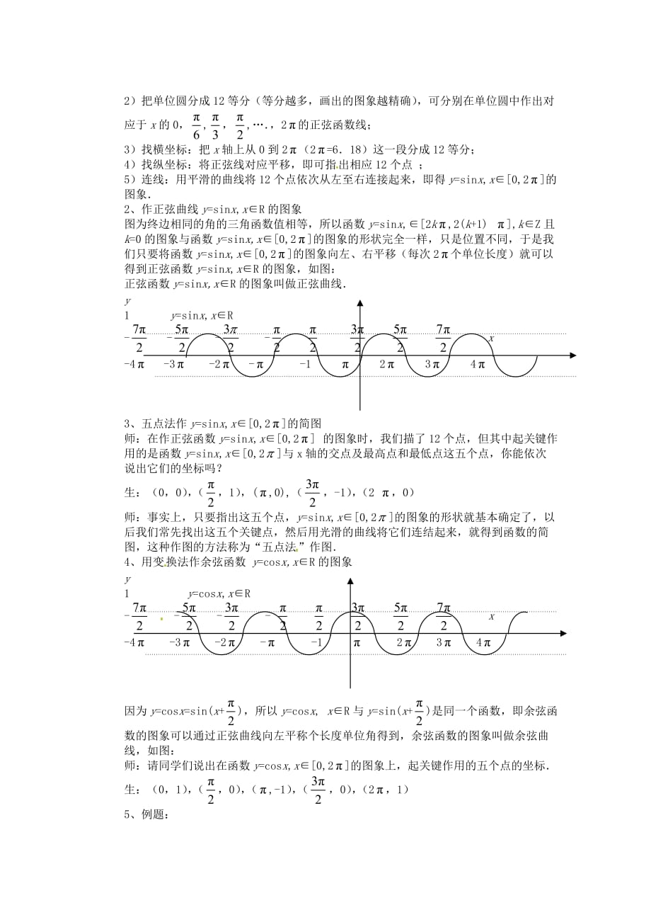 福建省光泽县第二中学高考数学 第一章 1．4三角函数的图象与性质（第一课时）教学设计 新人教A版必修4_第2页