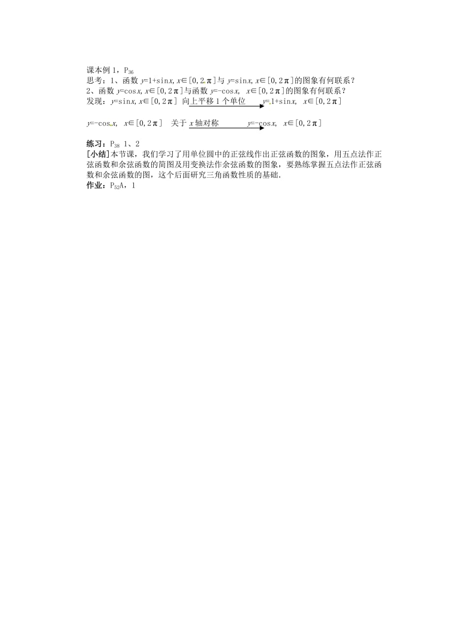 福建省光泽县第二中学高考数学 第一章 1．4三角函数的图象与性质（第一课时）教学设计 新人教A版必修4_第3页