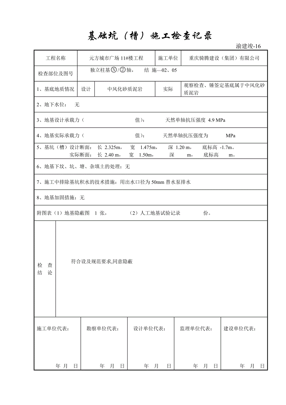 基础坑（槽）施工检查验收记录_第3页