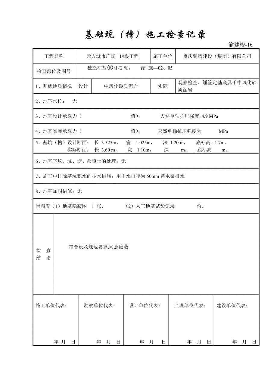 基础坑（槽）施工检查验收记录_第5页