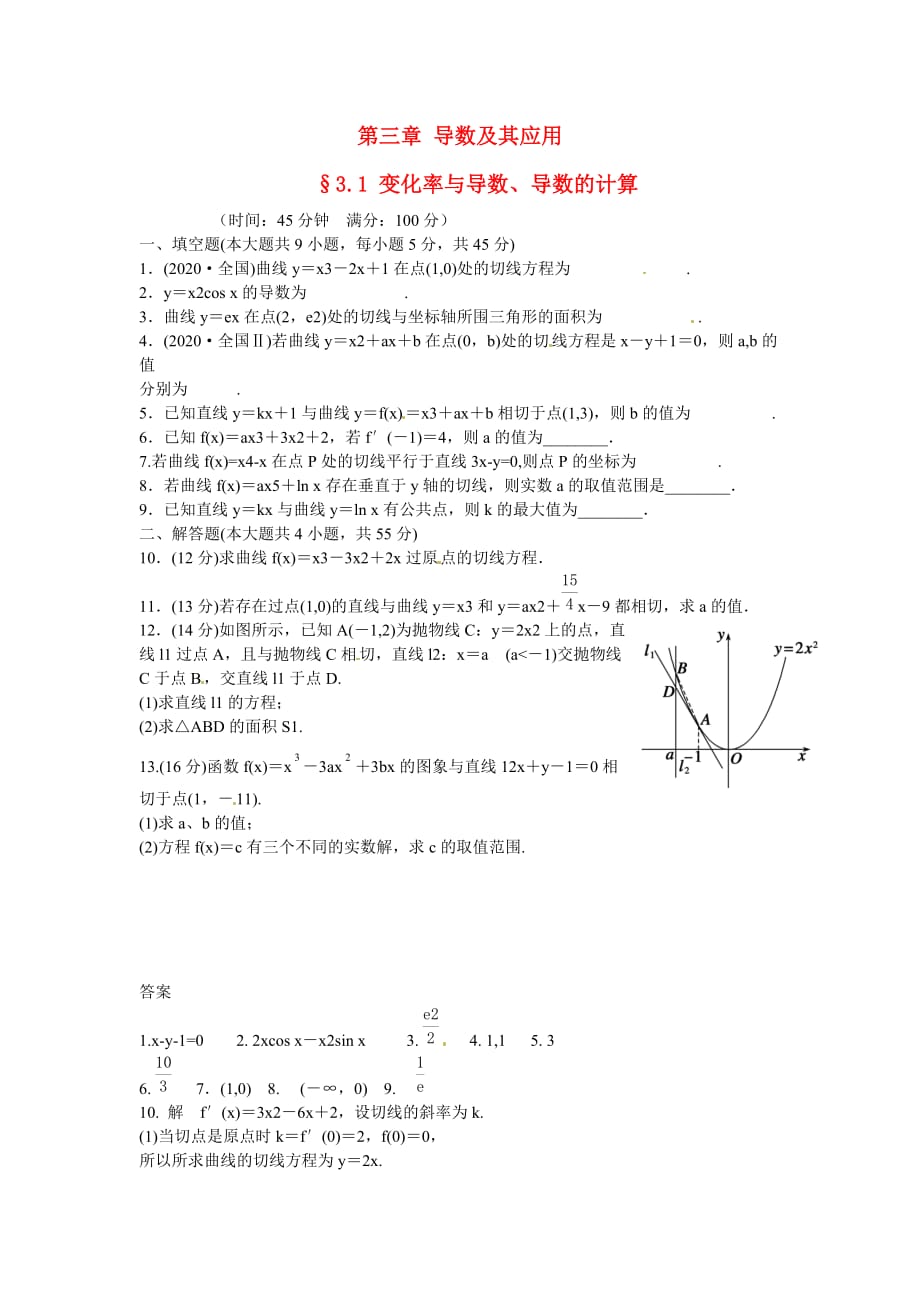 江苏省宿迁市马陵中学2020届高考数学 3.1 变化率与导数 导数的计算复习测试_第1页