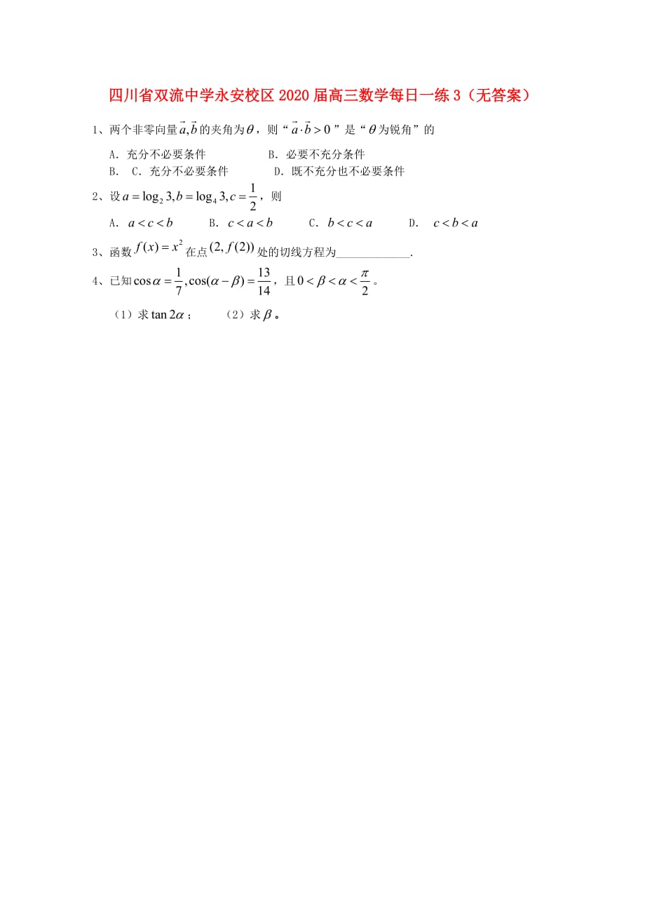 四川省永安校区2020届高三数学每日一练3（无答案）_第1页