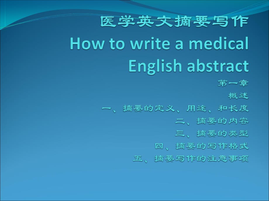 医学英文摘要写作ppt课件_第1页