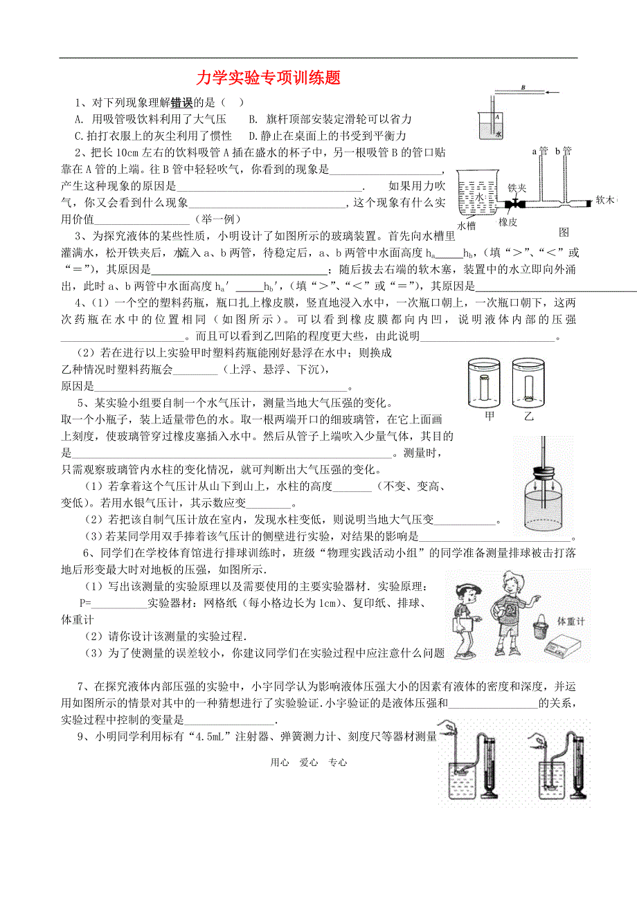 八级物理 力学实验专项训练题.doc_第1页