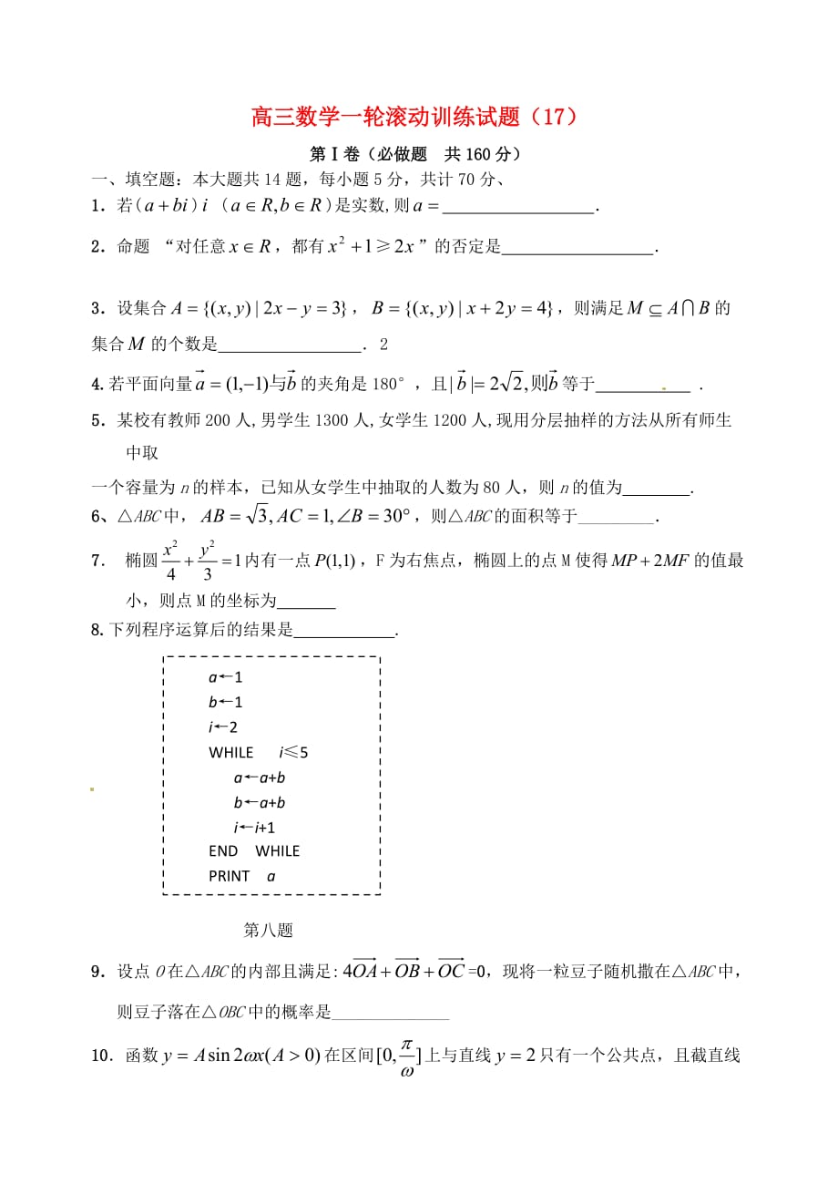 江苏省扬州市邗江美琪学校高考数学 滚动练习17（无答案）_第1页