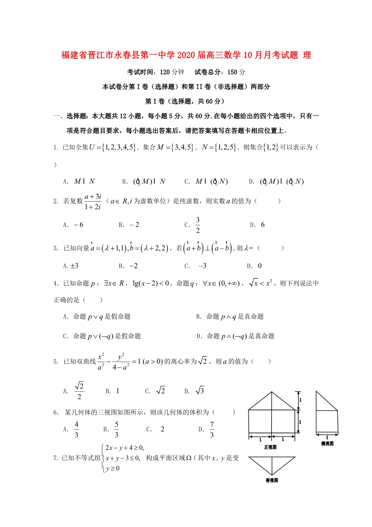 福建省晋江市永春县第一中学2020届高三数学10月月考试题 理_第1页