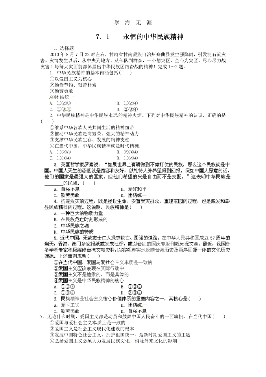 7.1永恒的中华民族精神（新人教版必修3）（2020年整理）_第1页