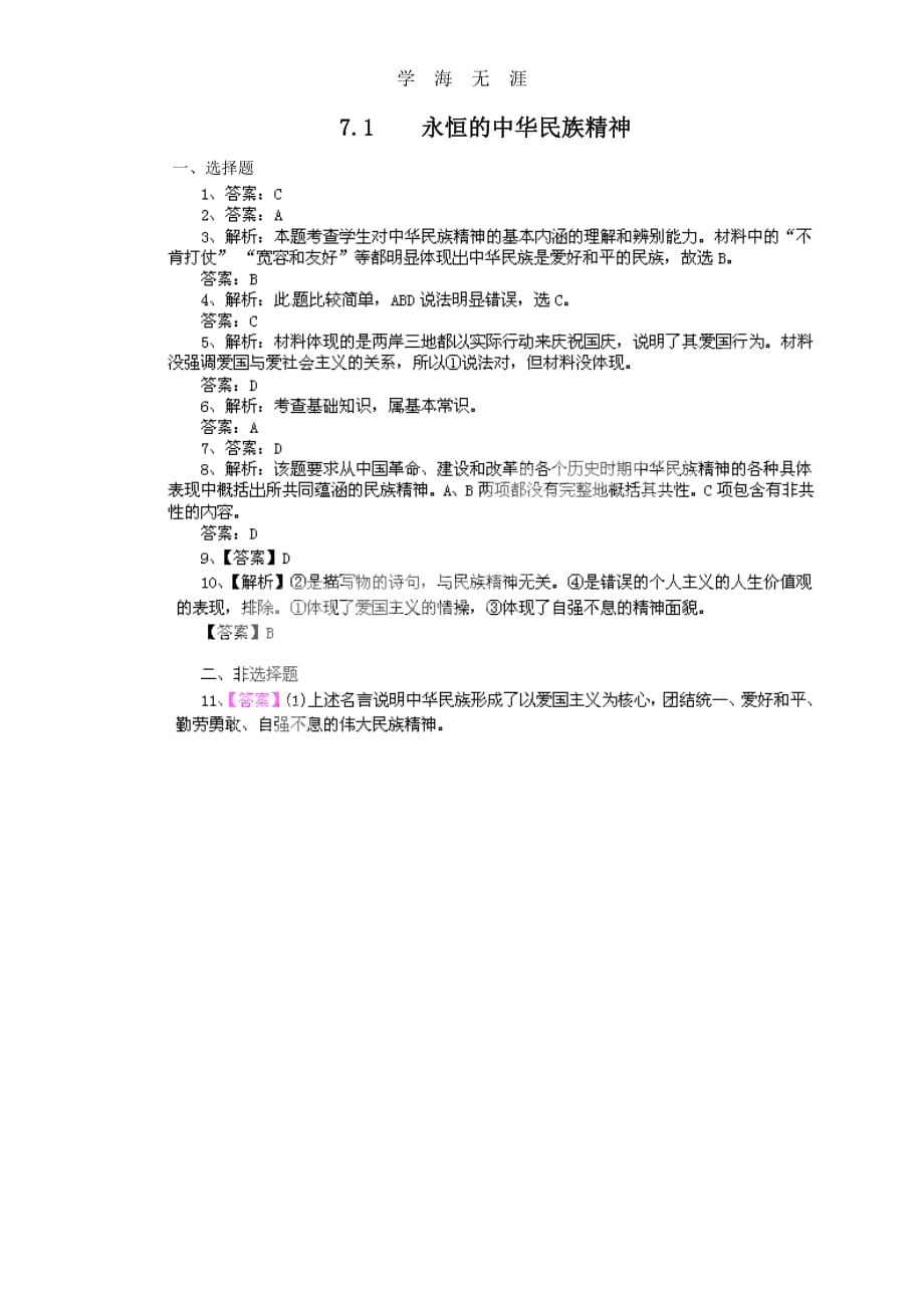 7.1永恒的中华民族精神（新人教版必修3）（2020年整理）_第3页