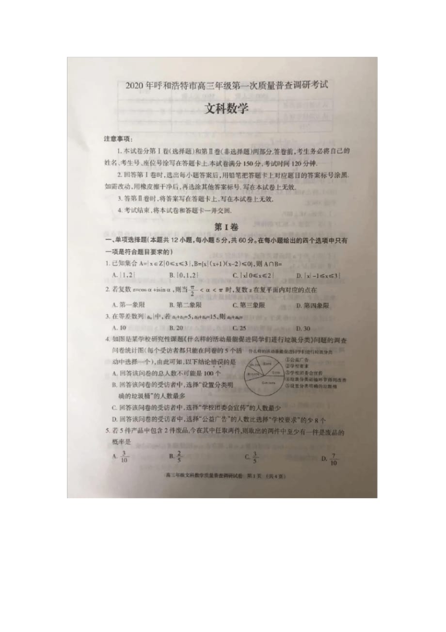 内蒙古2020年呼和浩特市高三年级第一次质量普查调研考试文科数学_第1页