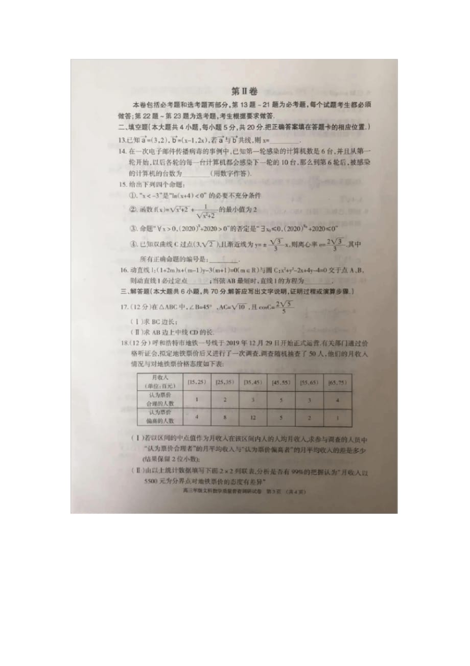 内蒙古2020年呼和浩特市高三年级第一次质量普查调研考试文科数学_第3页