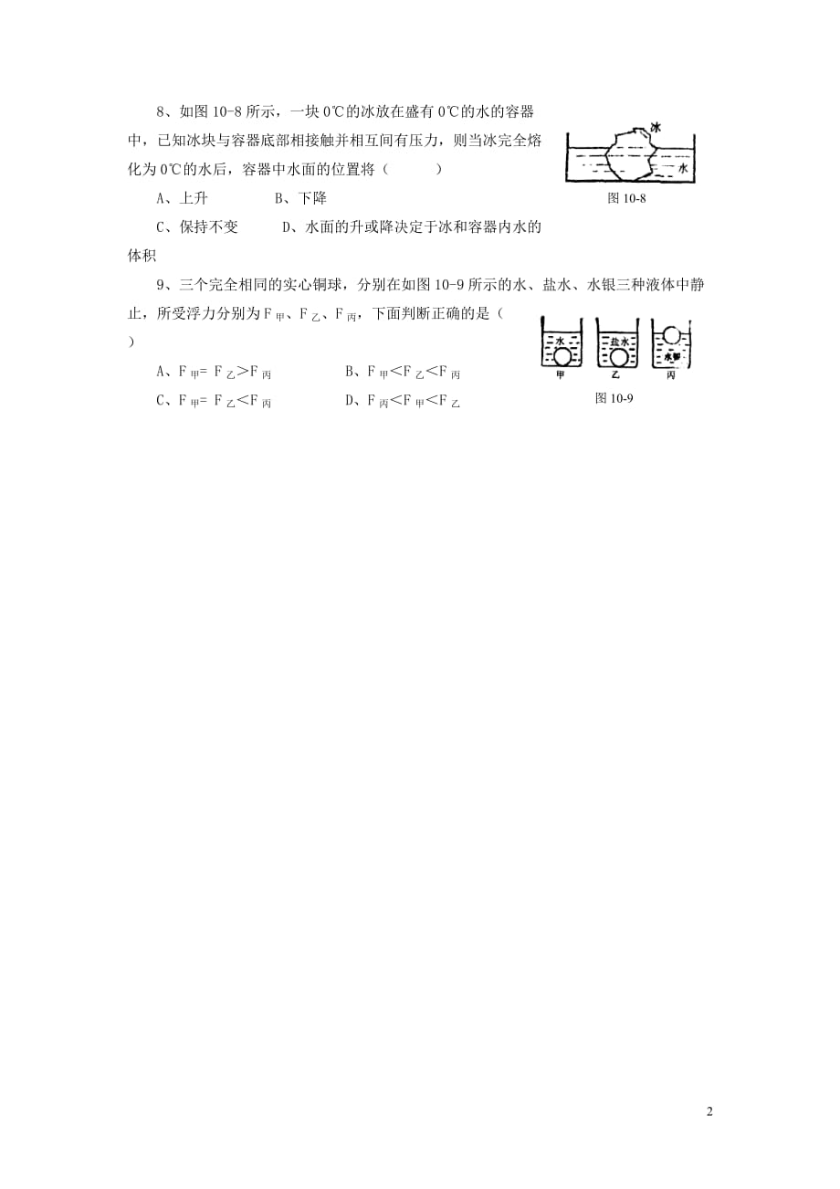 八级物理下册第八章六物体的浮沉条件习题2新北师大.doc_第2页