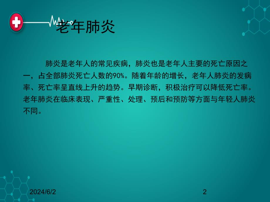 老年肺部感染ppt课件_第2页