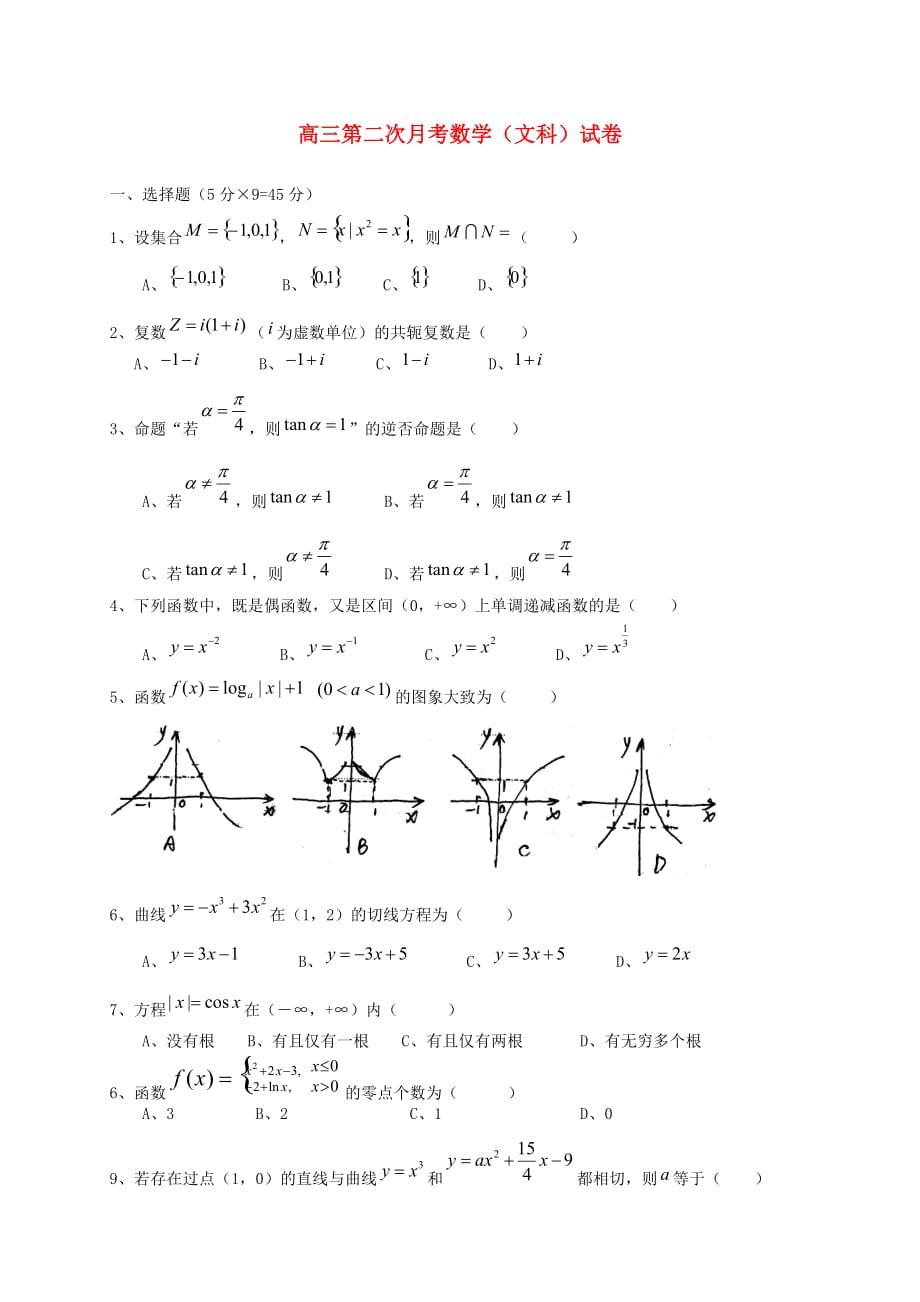 湖南省武冈市第三中学2020届高三数学上学期第二次月考试题 文（无答案）_第1页