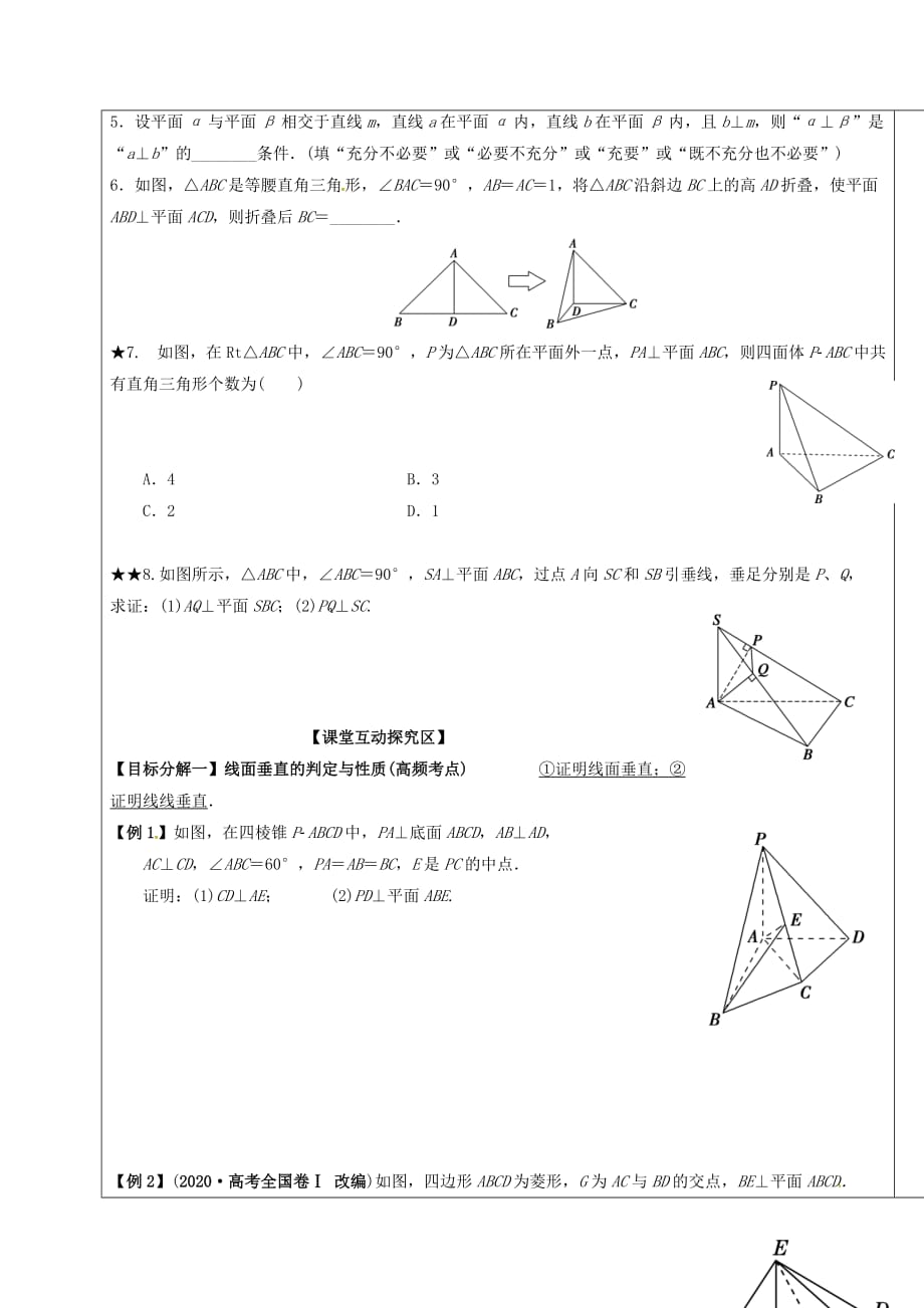 山东省胶州市2020届高考数学一轮复习 专题 直线、平面垂直的判定与性质学案（无答案）文_第3页