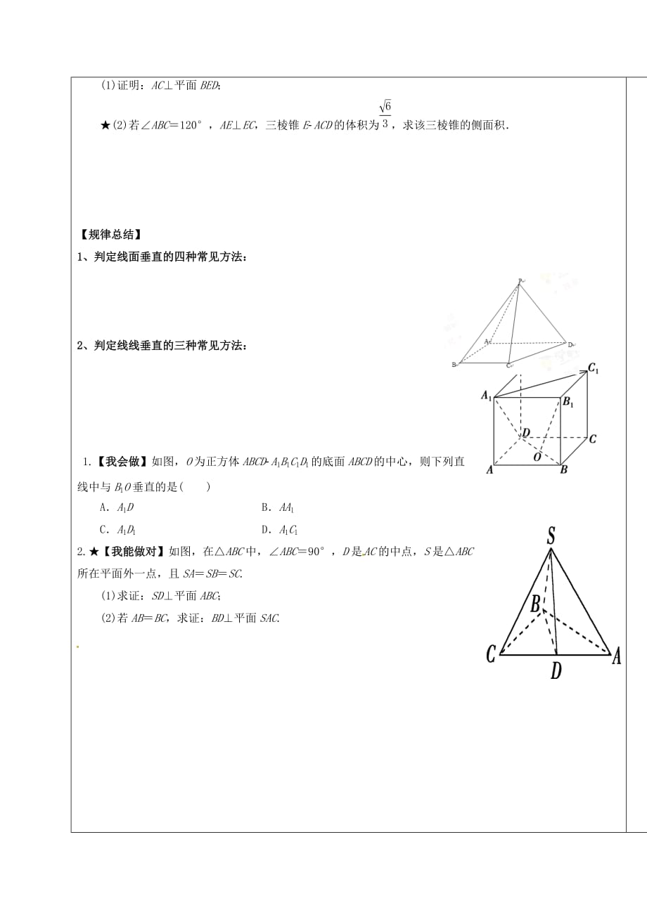 山东省胶州市2020届高考数学一轮复习 专题 直线、平面垂直的判定与性质学案（无答案）文_第4页