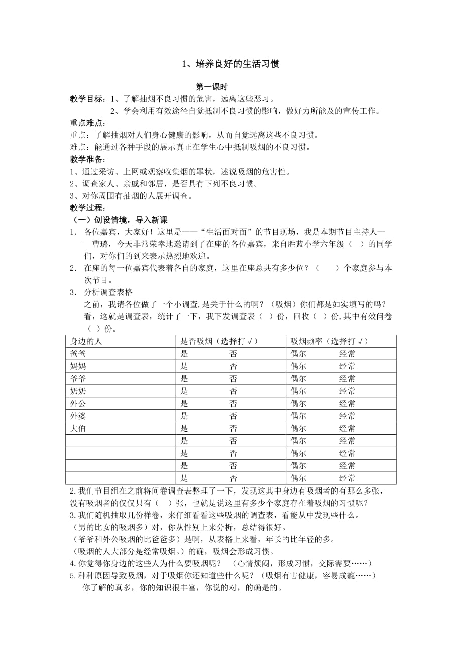 1-1(培养良好的生活习惯教案_第1页