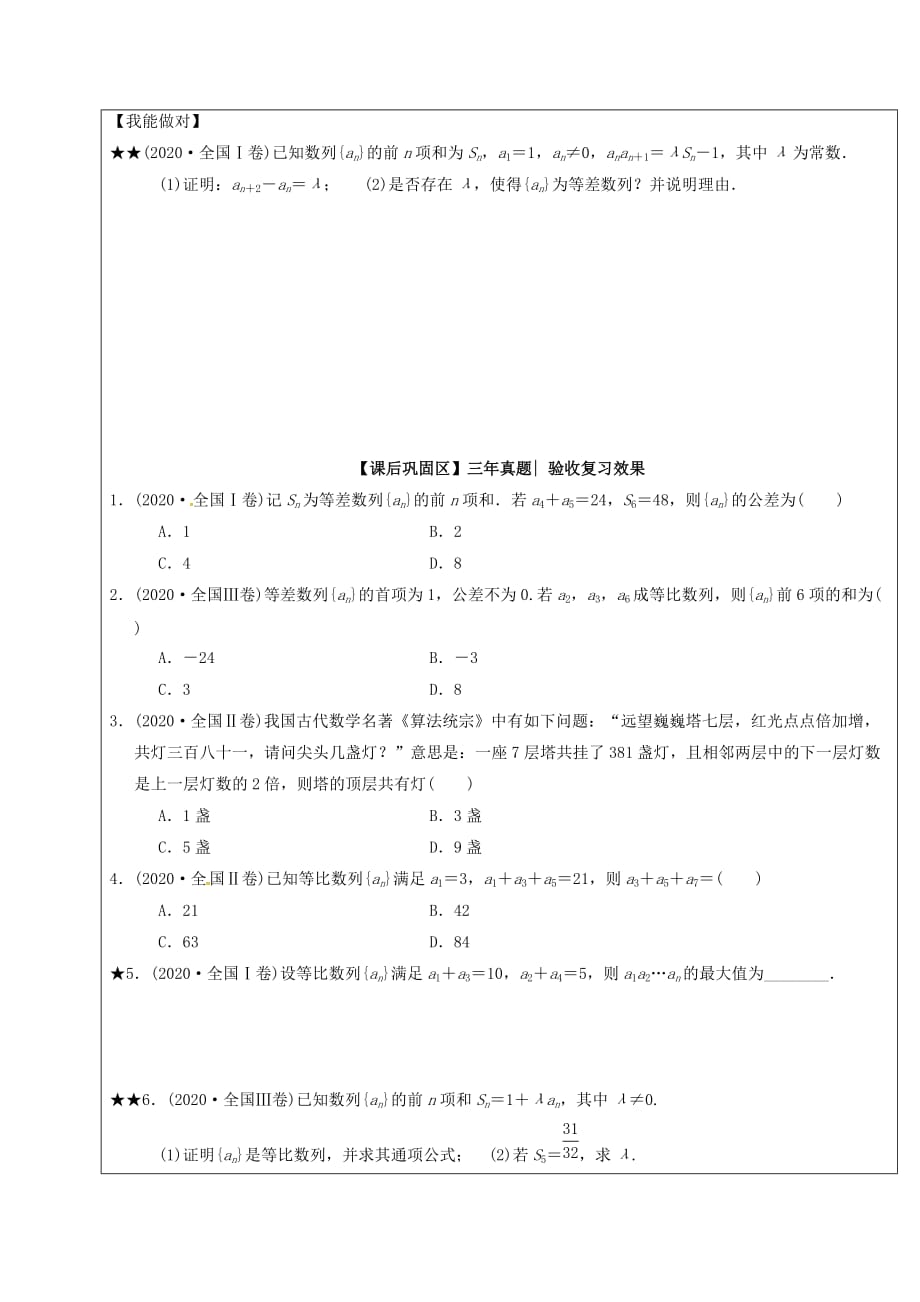 山东省胶州市2020届高考数学二轮复习 第4讲 等差数列、等比数列学案（无答案）文_第4页