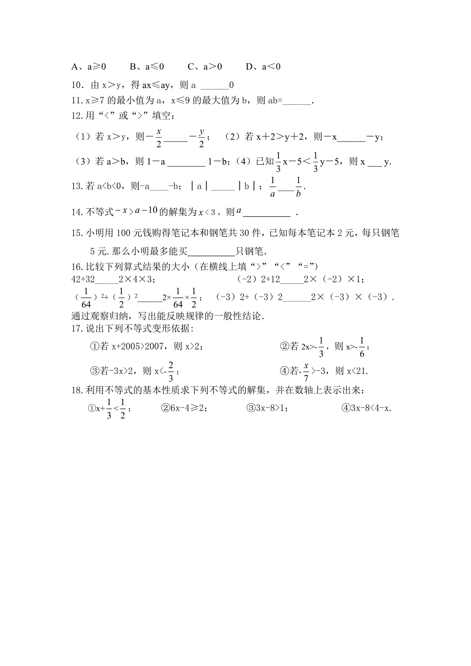 2013春新人教版数学七下第9章《不等式和不等式组》word单元练习题.doc_第4页