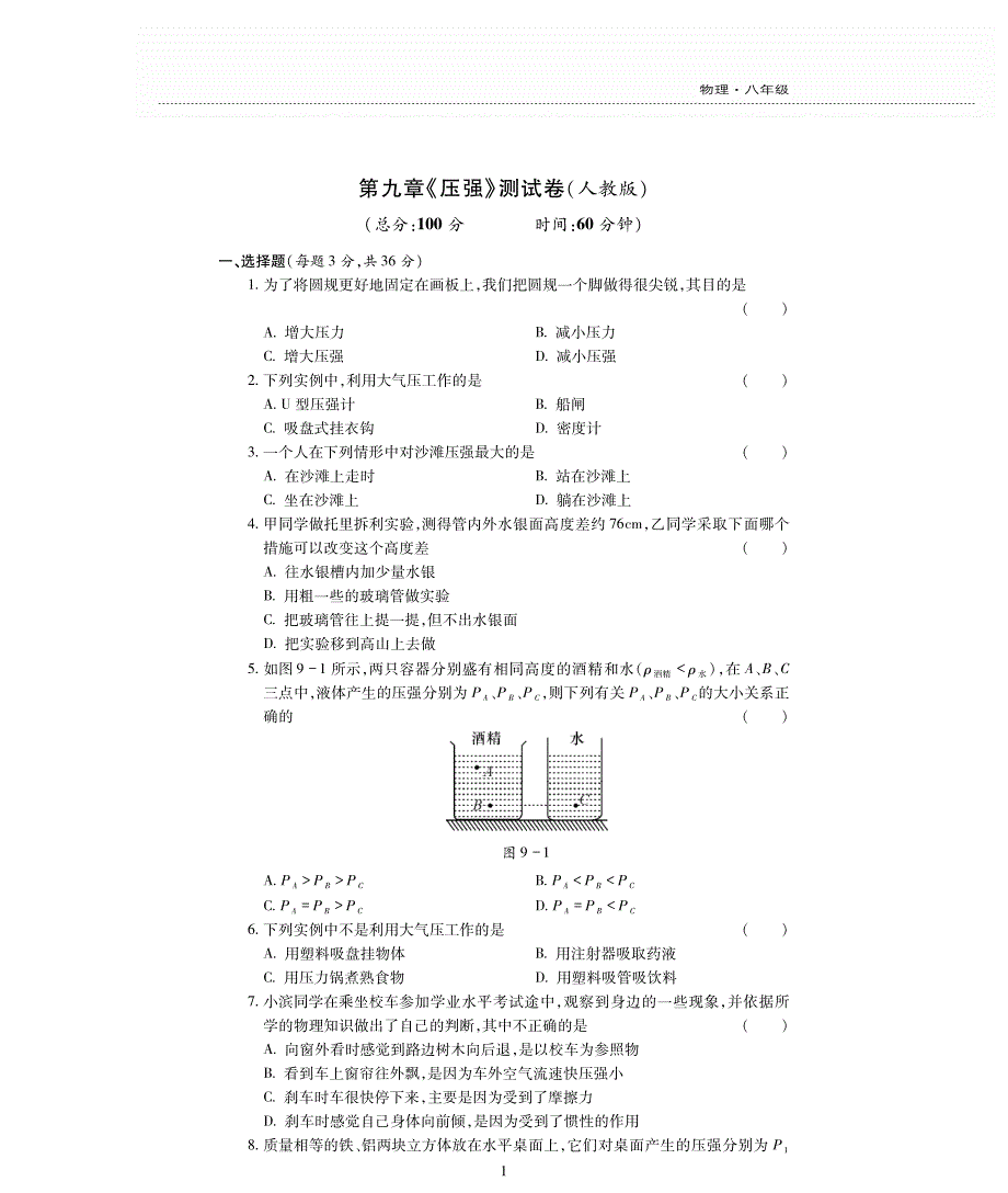 新素质方略八级物理下册第九单元压强测pdf新 1.pdf_第1页