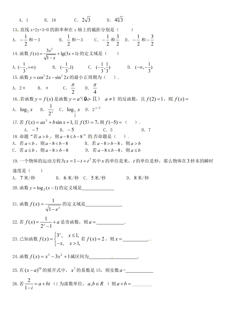 福建省晋江市平山中学2020届高考数学选择填空题基础训练（1）理（无答案）_第2页