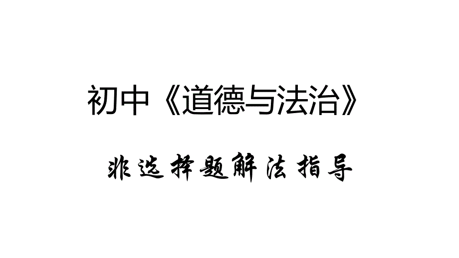 初中《道德与法治》简答题解法指导教学内容_第1页