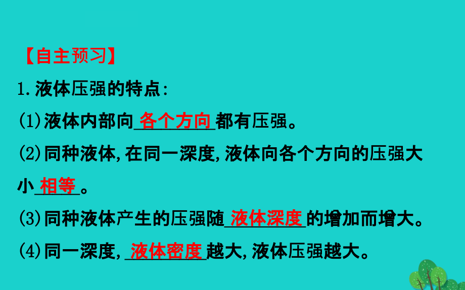 八级物理全册第八章第二节科学探究：液体的压强第1课时习题新沪科 1.ppt_第4页