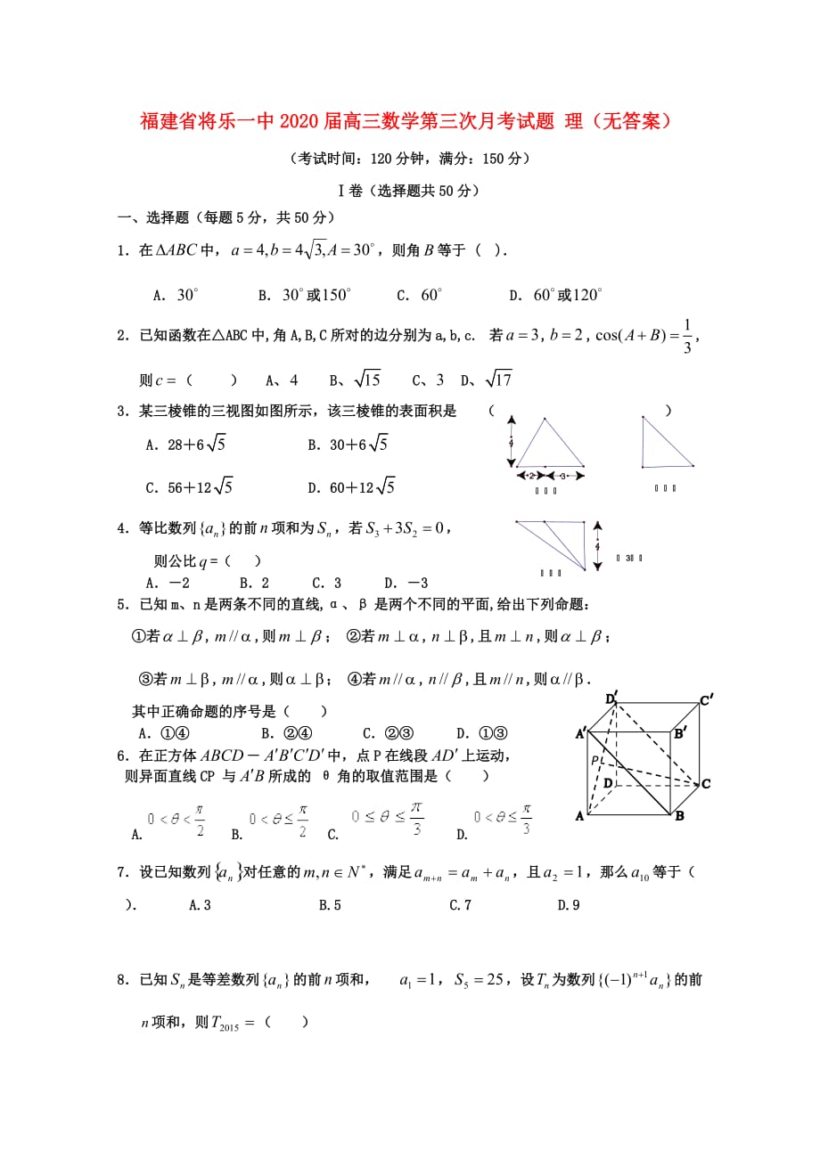 福建省将乐一中2020届高三数学第三次月考试题 理（无答案）_第1页
