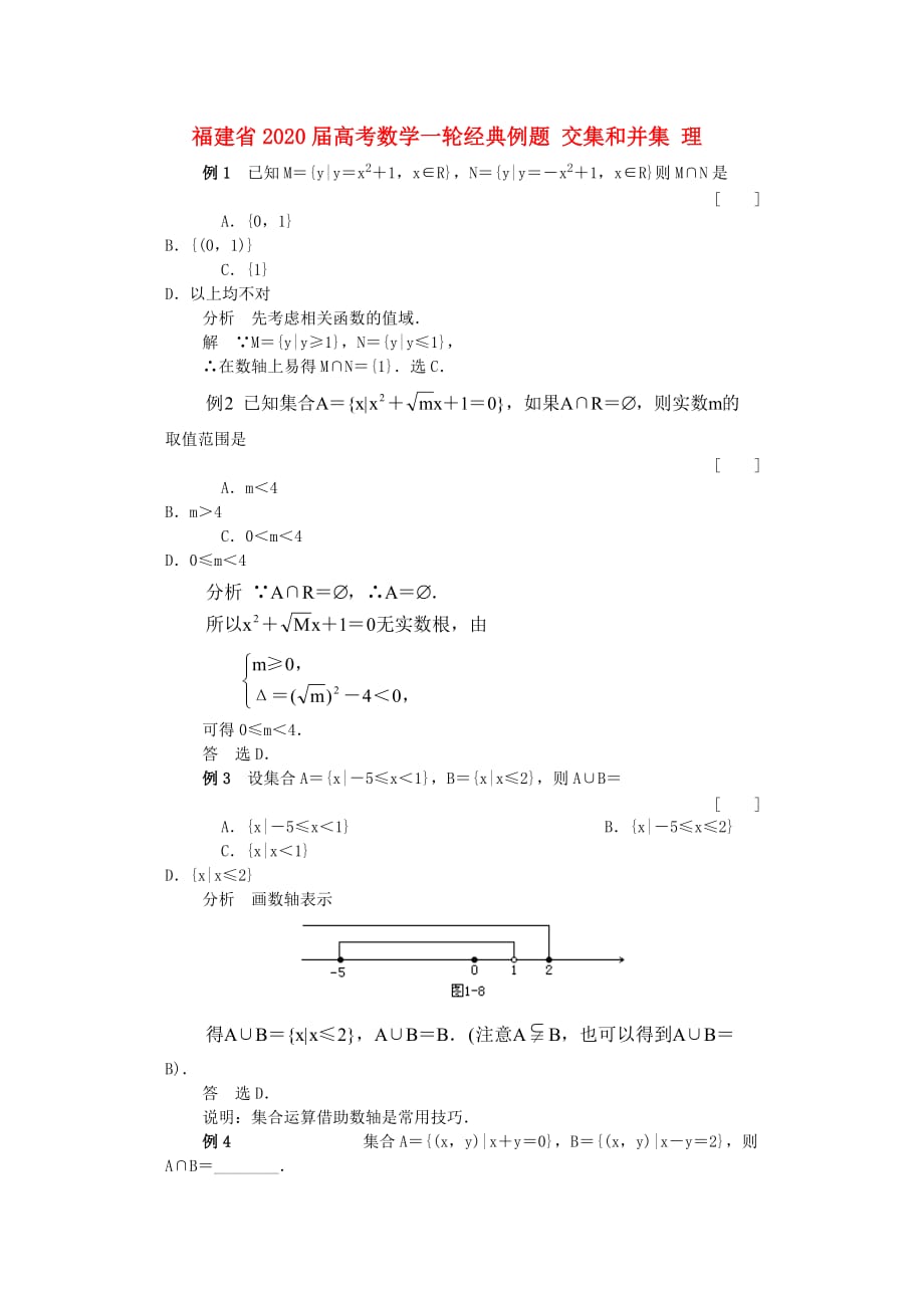 福建省2020届高考数学一轮经典例题 交集和并集 理_第1页