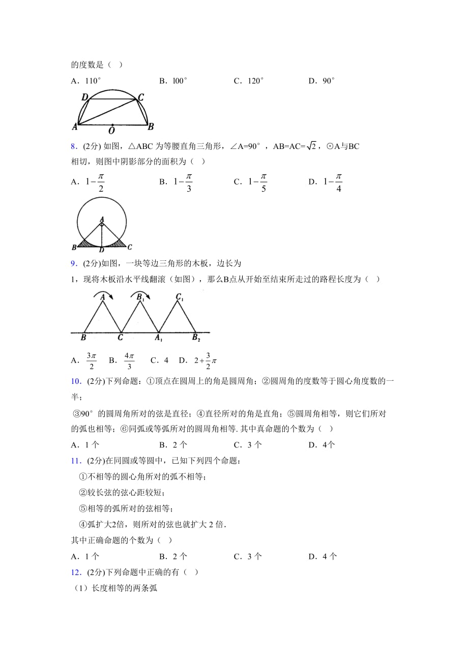 浙教版初中数学九年级上册第三章《圆的基本性质》单元复习试题精选 (1063)_第2页