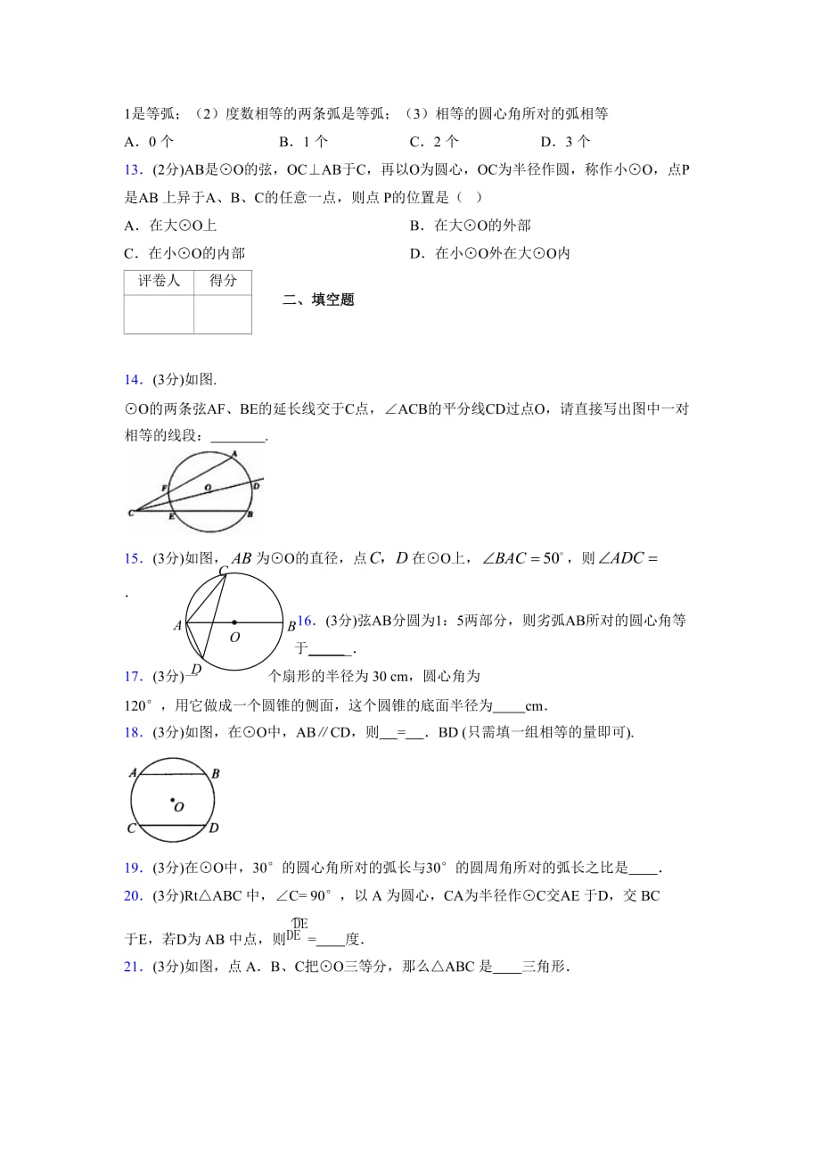 浙教版初中数学九年级上册第三章《圆的基本性质》单元复习试题精选 (1063)_第3页