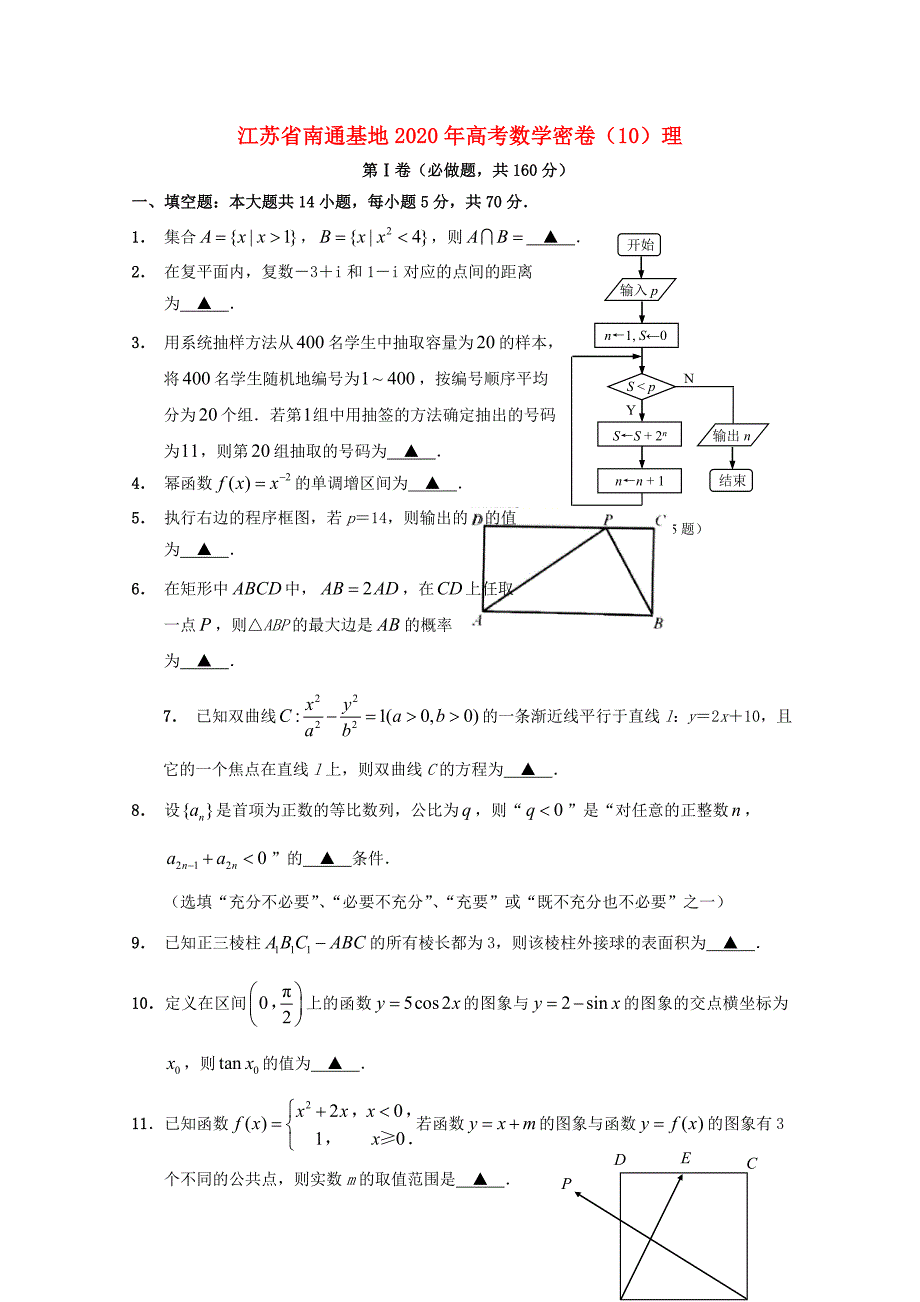 江苏省南通基地2020年高考数学密卷（10）理_第1页