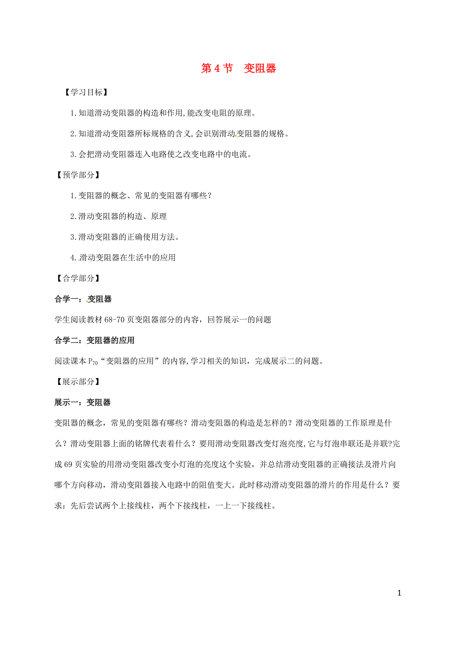 吉林白山浑江区九级物理全册16.4变阻器学案新.doc_第1页