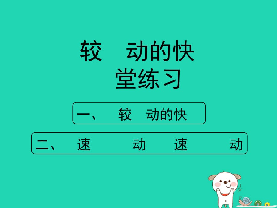 八级物理上册1.3比较运动的快慢随堂练习北京课改.ppt_第1页