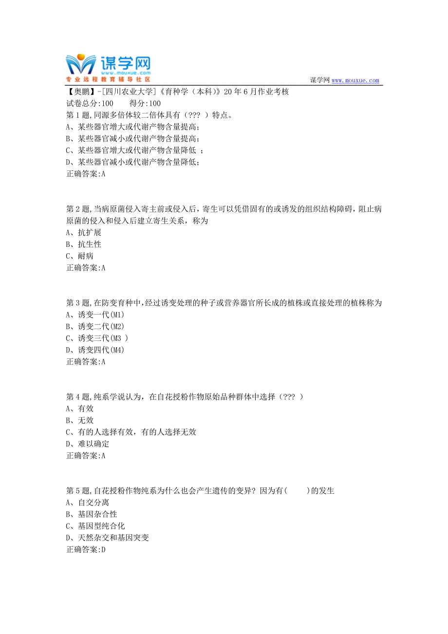 [四川农业大学]《育种学（本科）》20年6月作业考核_第1页