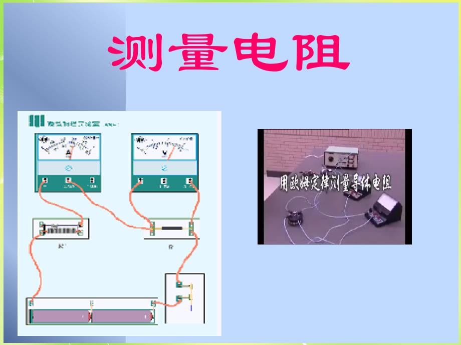 黑龙江哈尔滨第四十一中学九级物理上册5.2测量电阻新教科 1.ppt_第1页