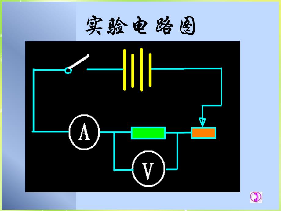 黑龙江哈尔滨第四十一中学九级物理上册5.2测量电阻新教科 1.ppt_第3页