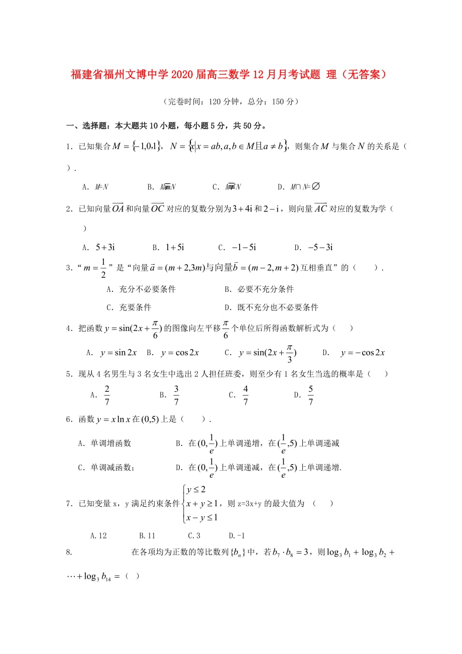 福建省福州文博中学2020届高三数学12月月考试题 理（无答案）_第1页