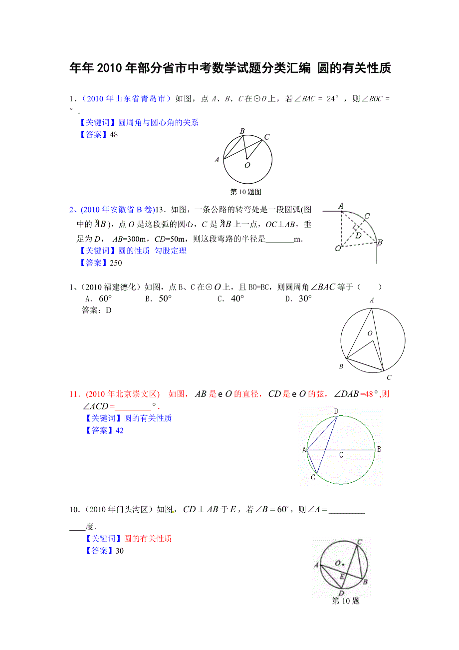 2010年部分省市中考数学试题分类汇编_圆的有关性质(含答案).doc_第1页