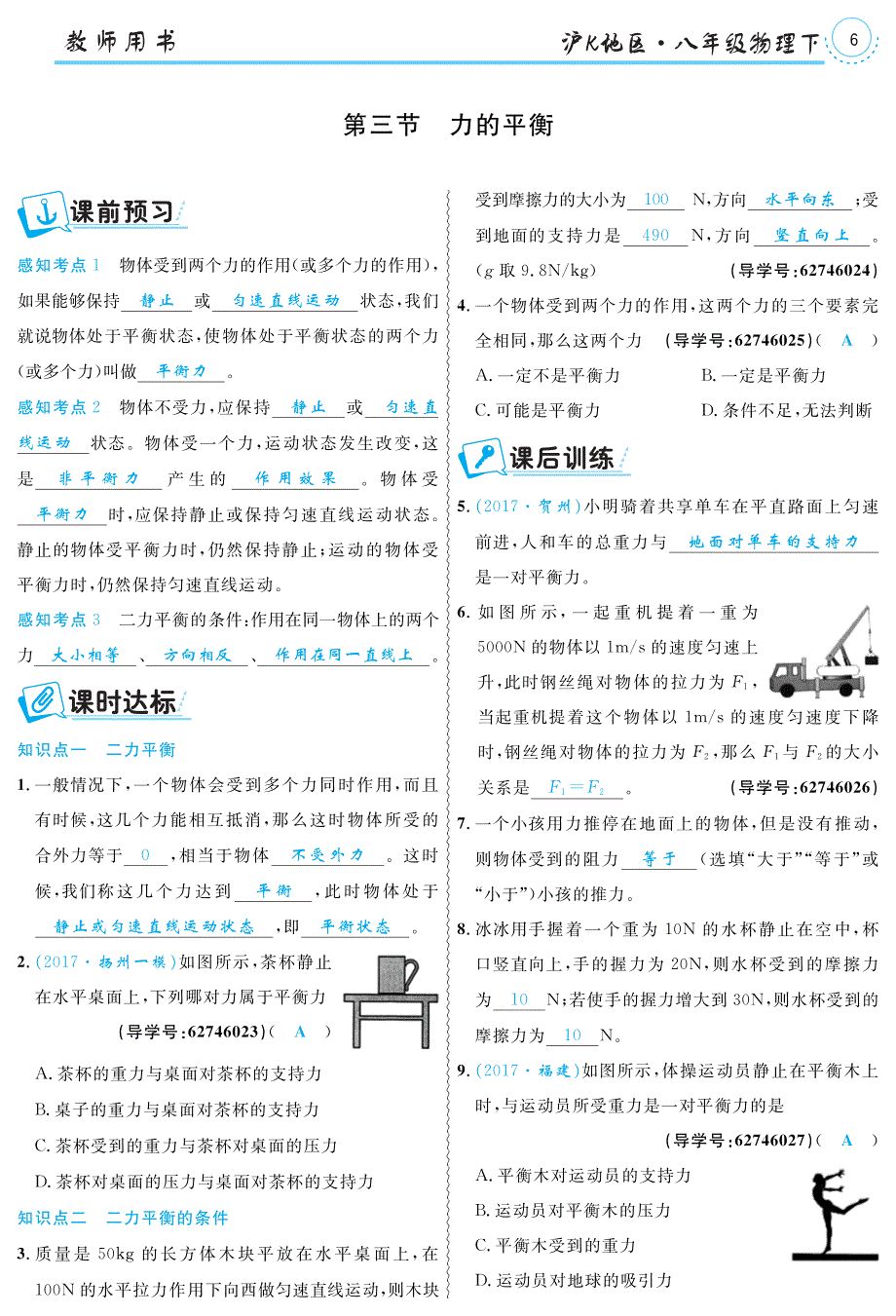 八级物理全册7.3力的平衡练习pdf新沪科 1.pdf_第1页