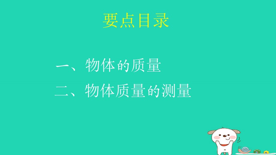 八级物理上册2.2学生实验：测量质量学习要点北京课改.ppt_第3页