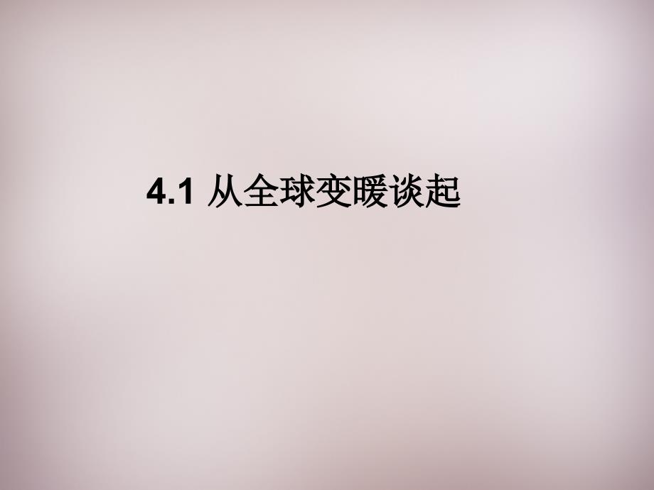 八级物理上册4.1从全球变暖谈起粤教沪 1.ppt_第2页